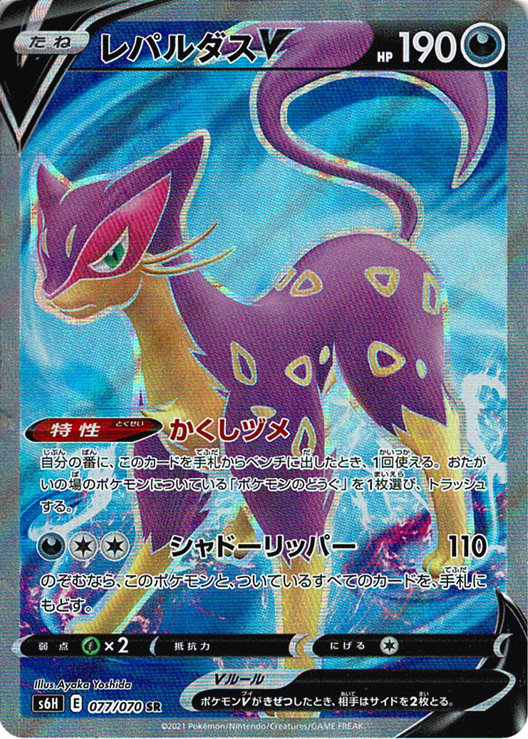 レパルダスV [SR_077/070_S6H]