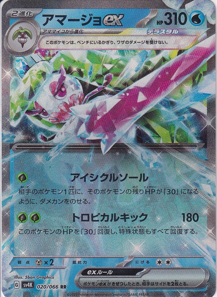 アマージョex [RR_020/066_SV4K]