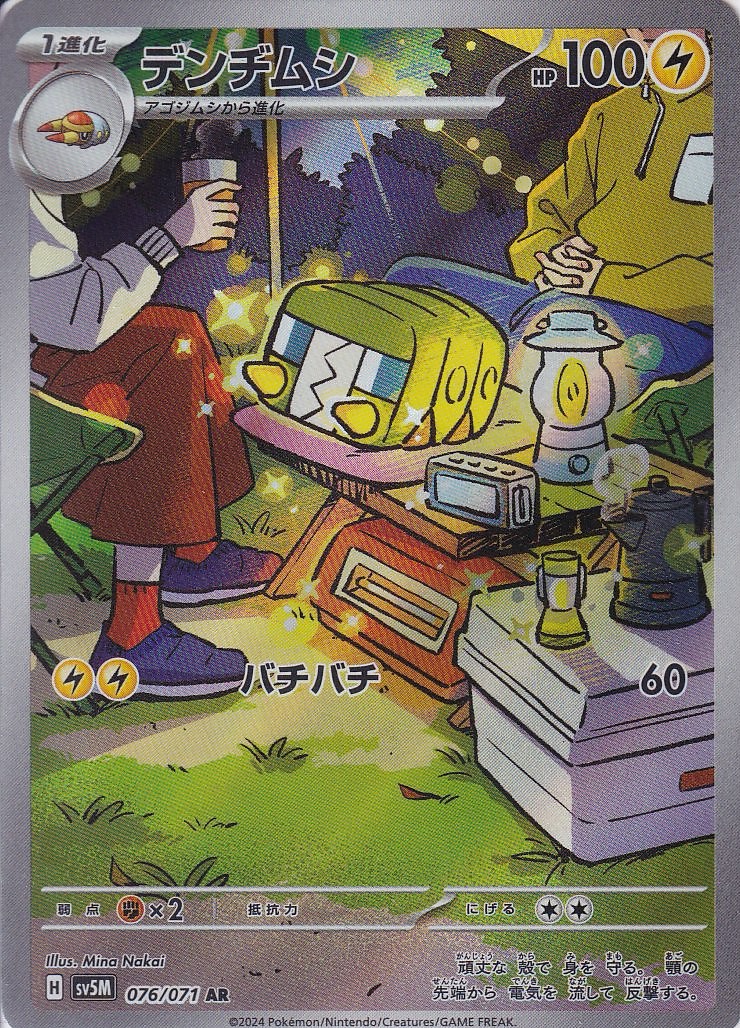 デンヂムシ [AR_076/071_SV5M]