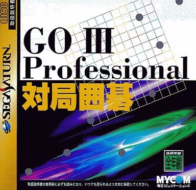 GO 3 プロフェッショナル 対局囲碁