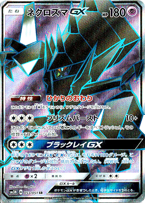 ネクロズマGX [SR_053/051_SM3N]
