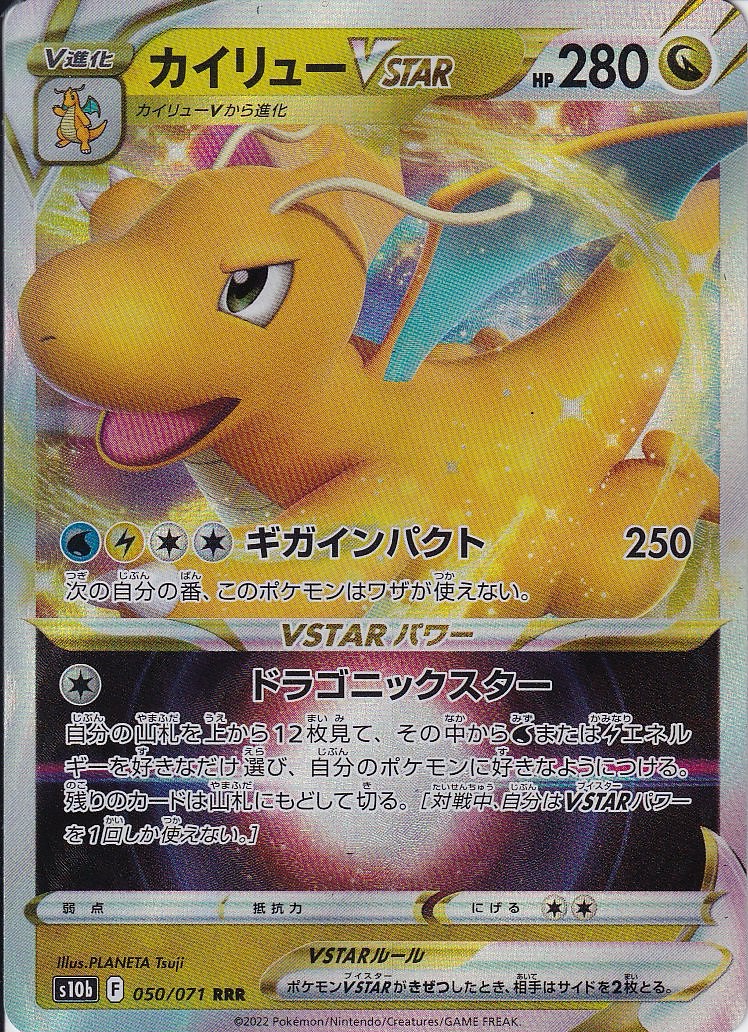 カイリューVSTAR [RRR_050/071_S10b]