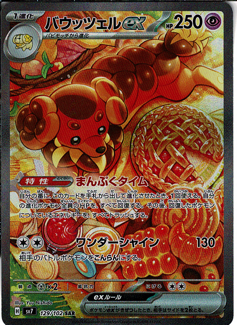 バウッツェルex [SAR_129/102_SV7]