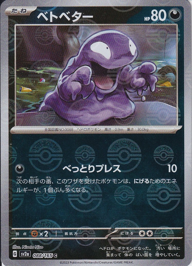 ベトベター [C_088/165_SV2a] (モンスターボールミラー)