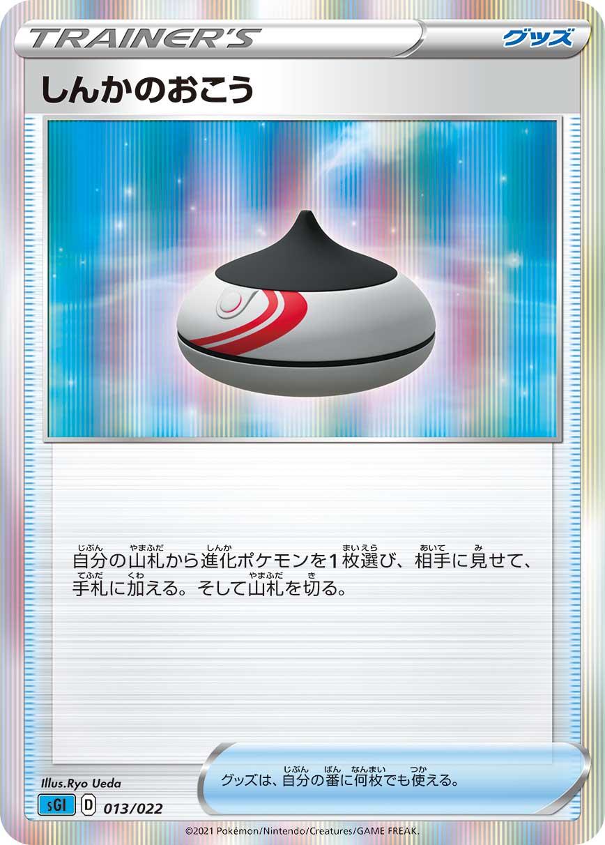 しんかのおこう [-_013/022_SGI]