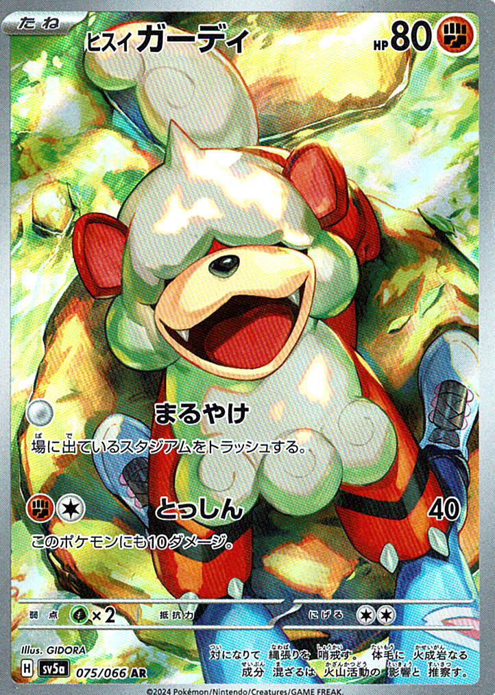 ヒスイ ガーディ [AR_075/066_SV5a]