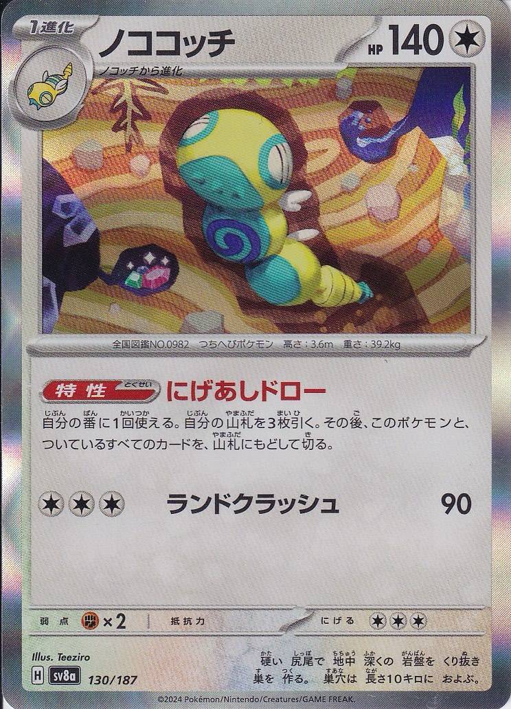 ノココッチ(SV8a 130/187)