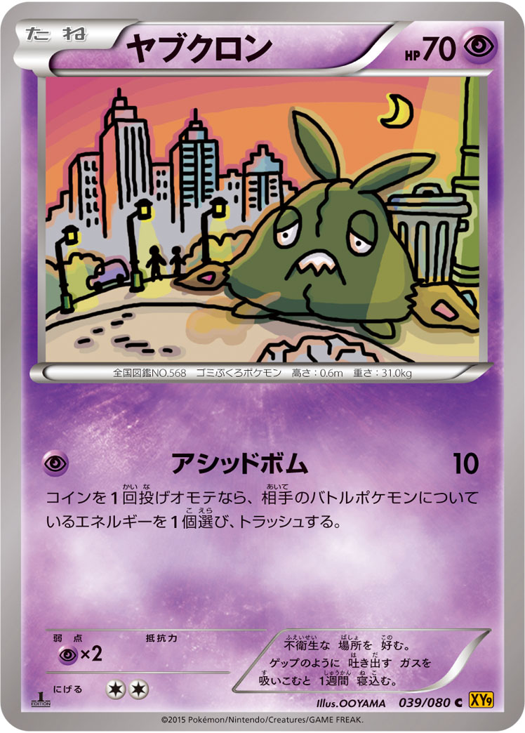 ヤブクロン [C_039/080_XY9-B]