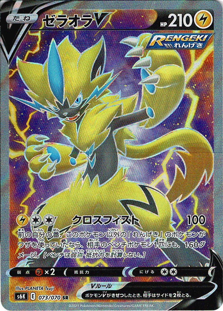 ゼラオラV [SR_073/070_S6K]