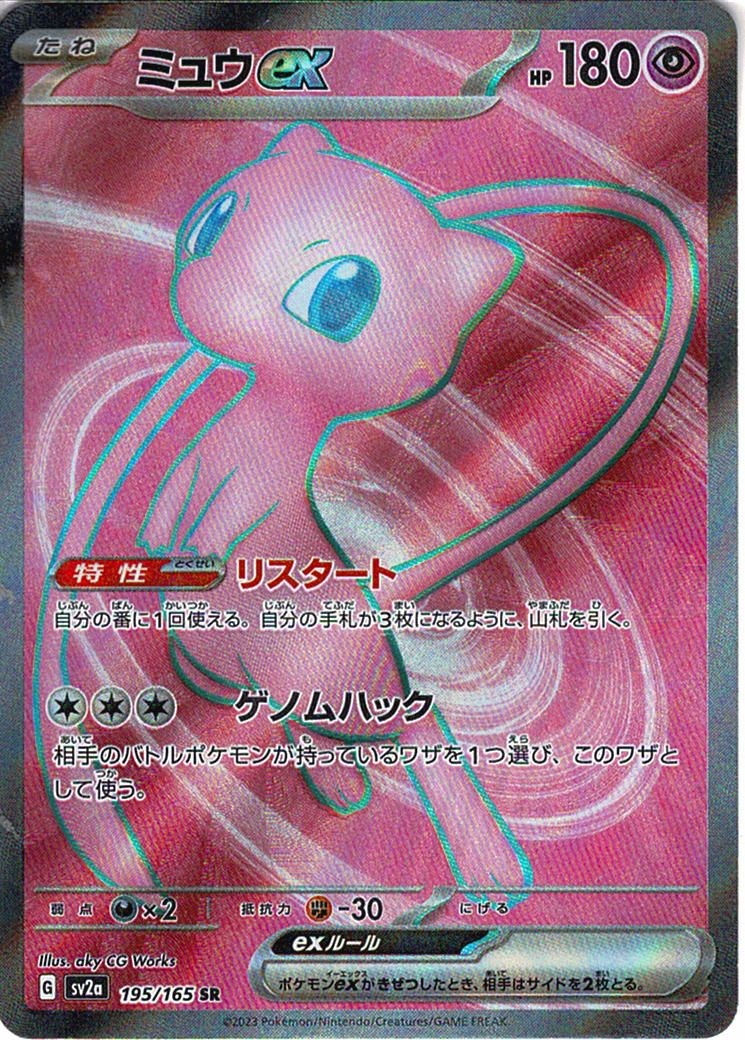 ミュウex(SV2a 195/165)