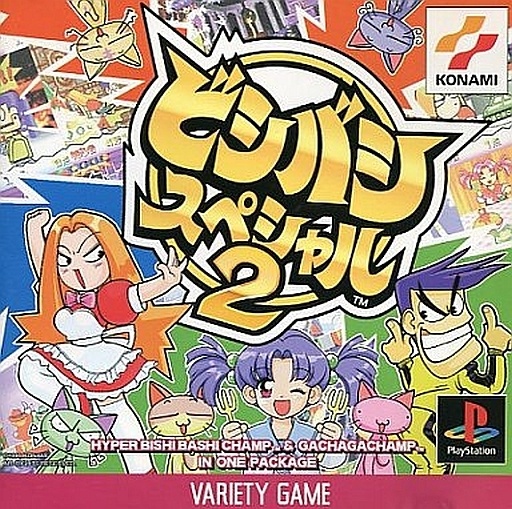 ビシバシスペシャル2