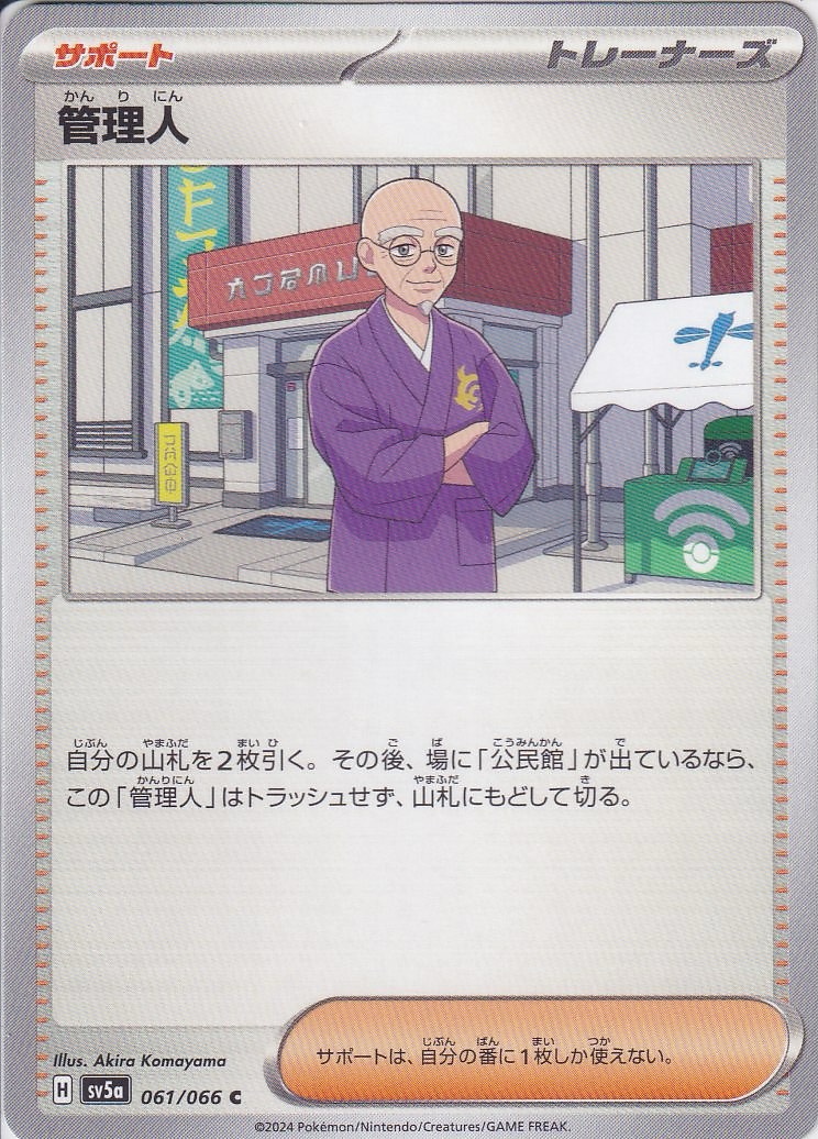 管理人 [C_061/066_SV5a]