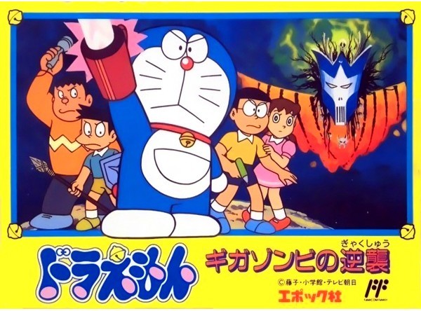 ドラえもん ギガゾンビの逆襲
