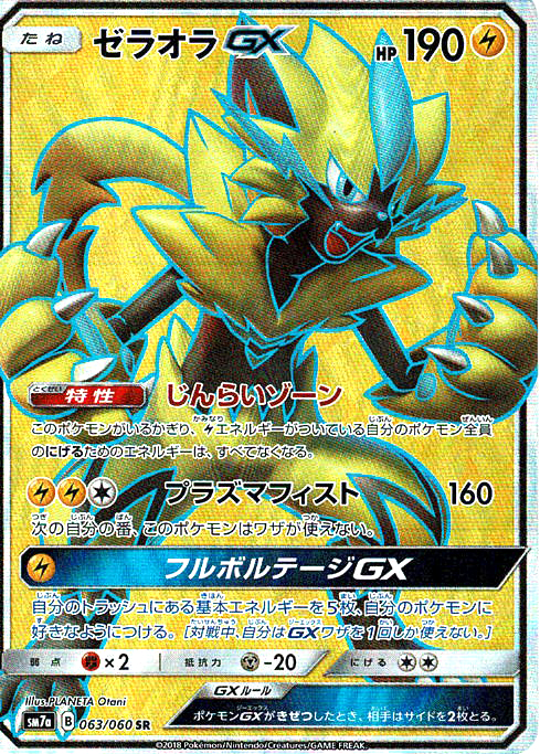 ゼラオラGX [SR_063/060_SM7a]