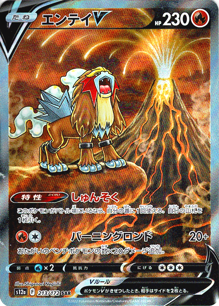 エンテイV [SAR_213/172_S12a]