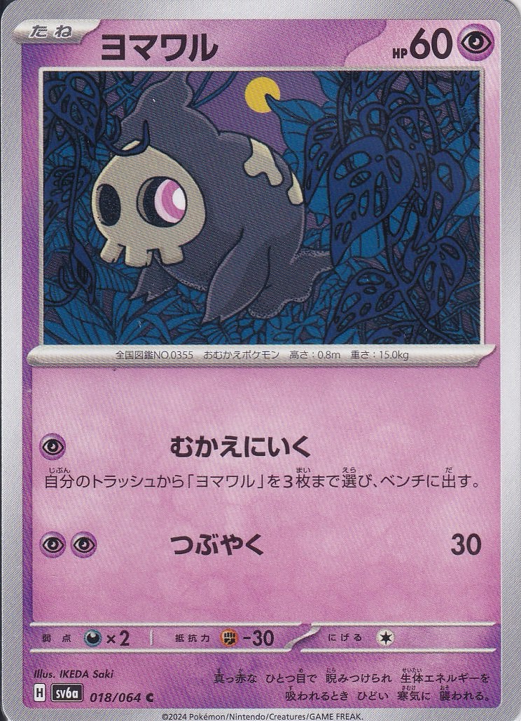 ヨマワル(SV6a 018/064)