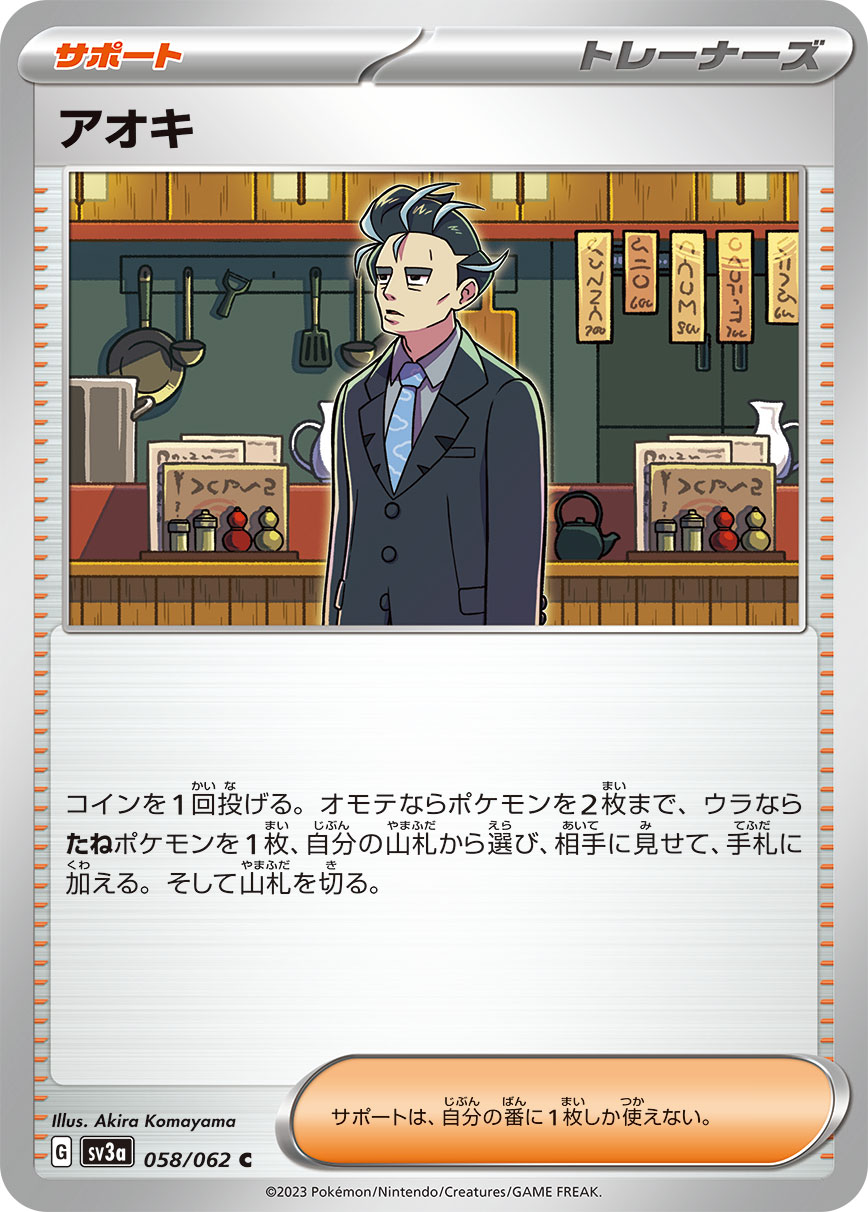 アオキ [C_058/062_SV3a]