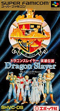 ドラゴンスレイヤー英雄伝説