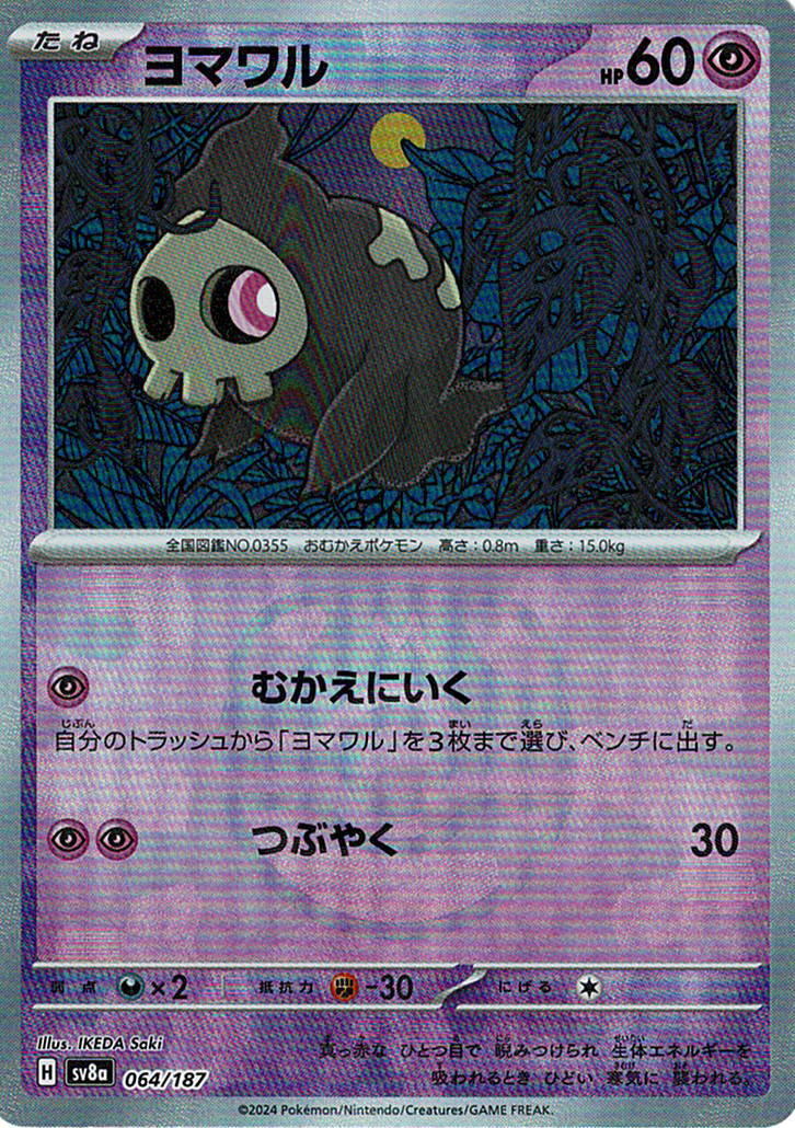 ヨマワル(SV8a 064/187)
