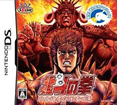 北斗の拳 北斗神拳伝承者の道