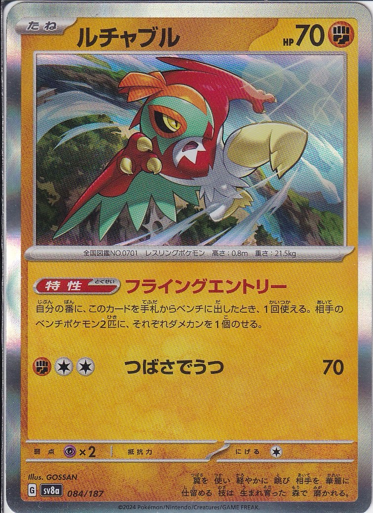 ルチャブル(SV8a 084/187)