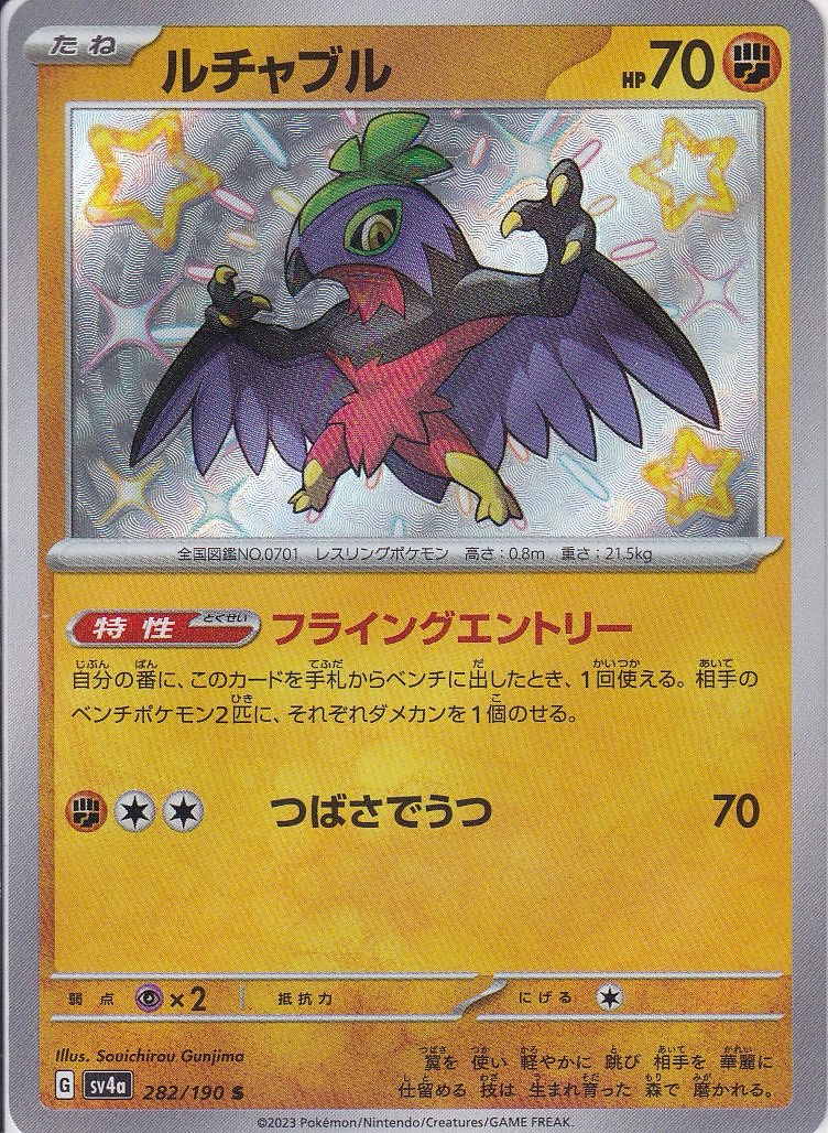 ルチャブル(SV4a 282/190)