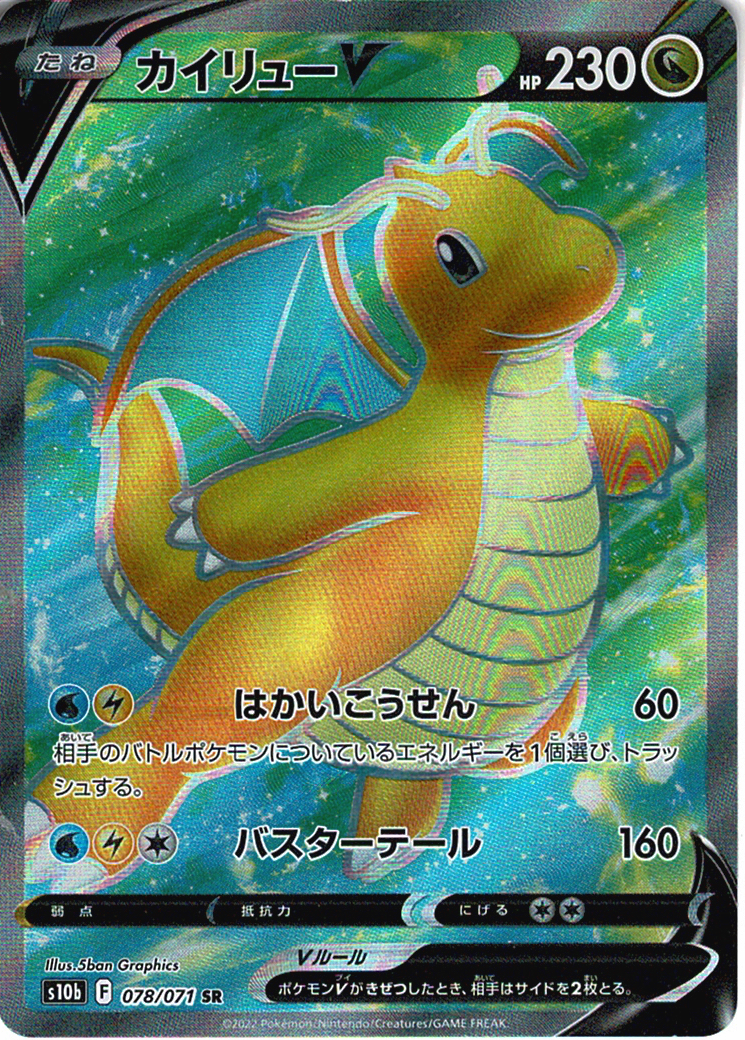 カイリューV [SR_078/071_S10b]