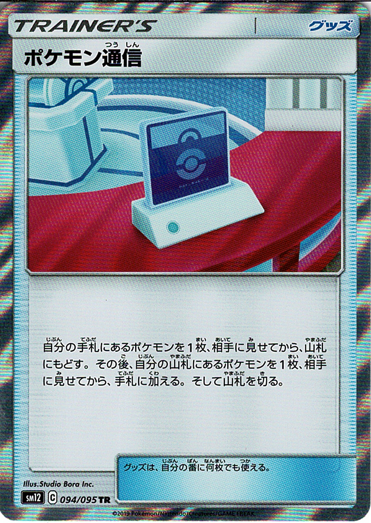 ポケモン通信 [TR_094/095_SM12]