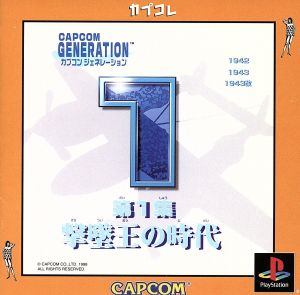 カプコンジェネレーション第1集 撃墜王の時代 [カプコレ]