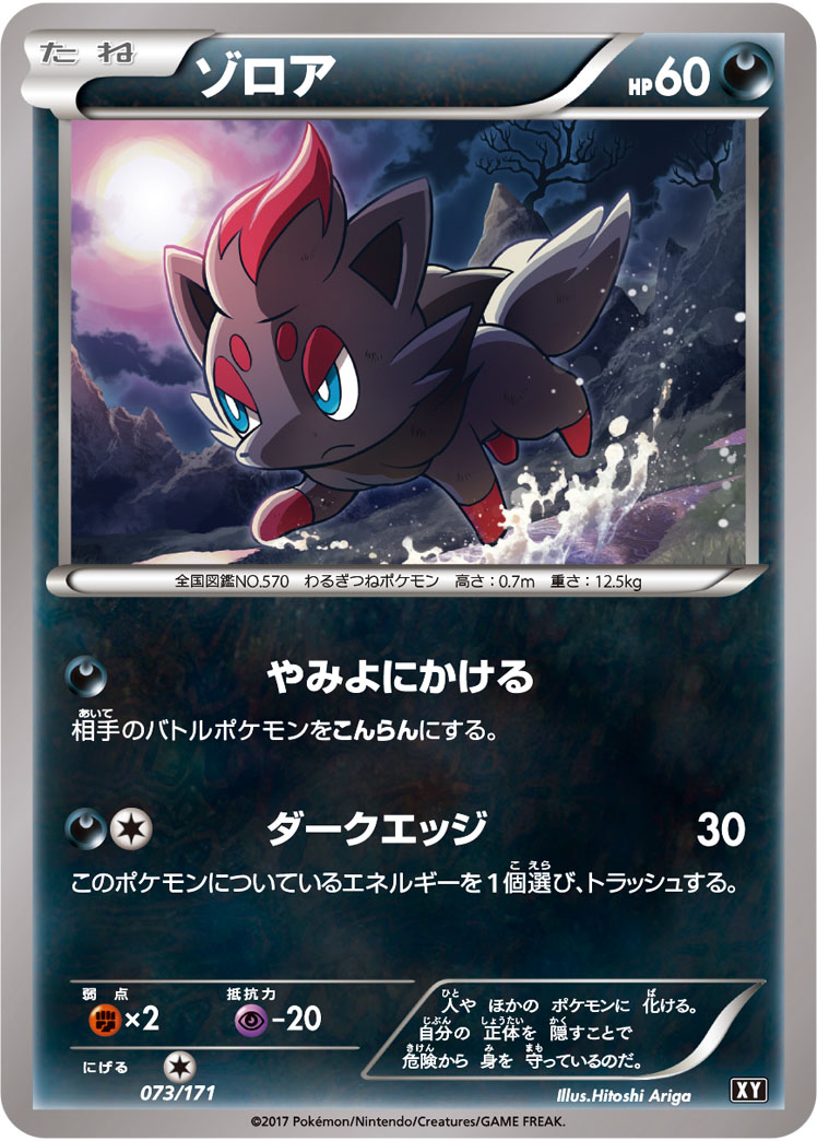 ゾロア [073/171_XY]