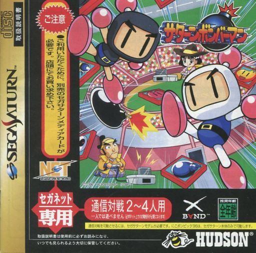 サターンボンバーマン (セガネット専用)