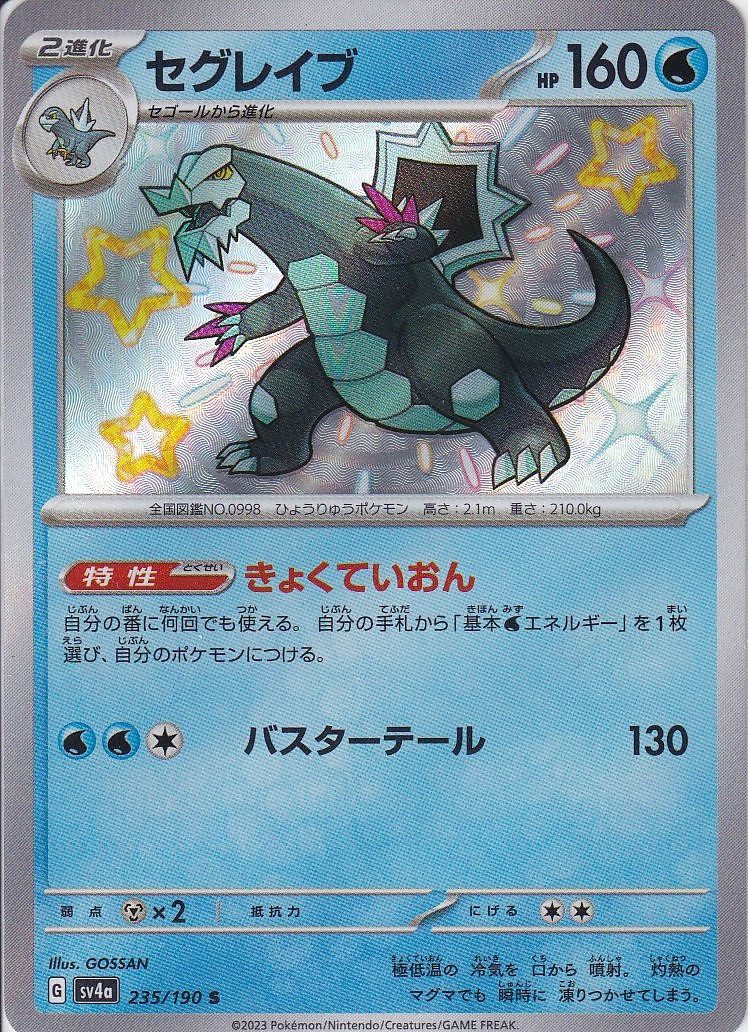 セグレイブ [S_235/190_SV4a]