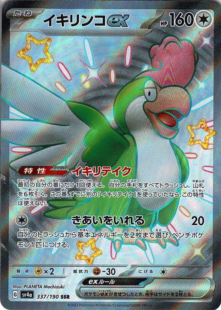 イキリンコex [SSR_337/190_SV4a]