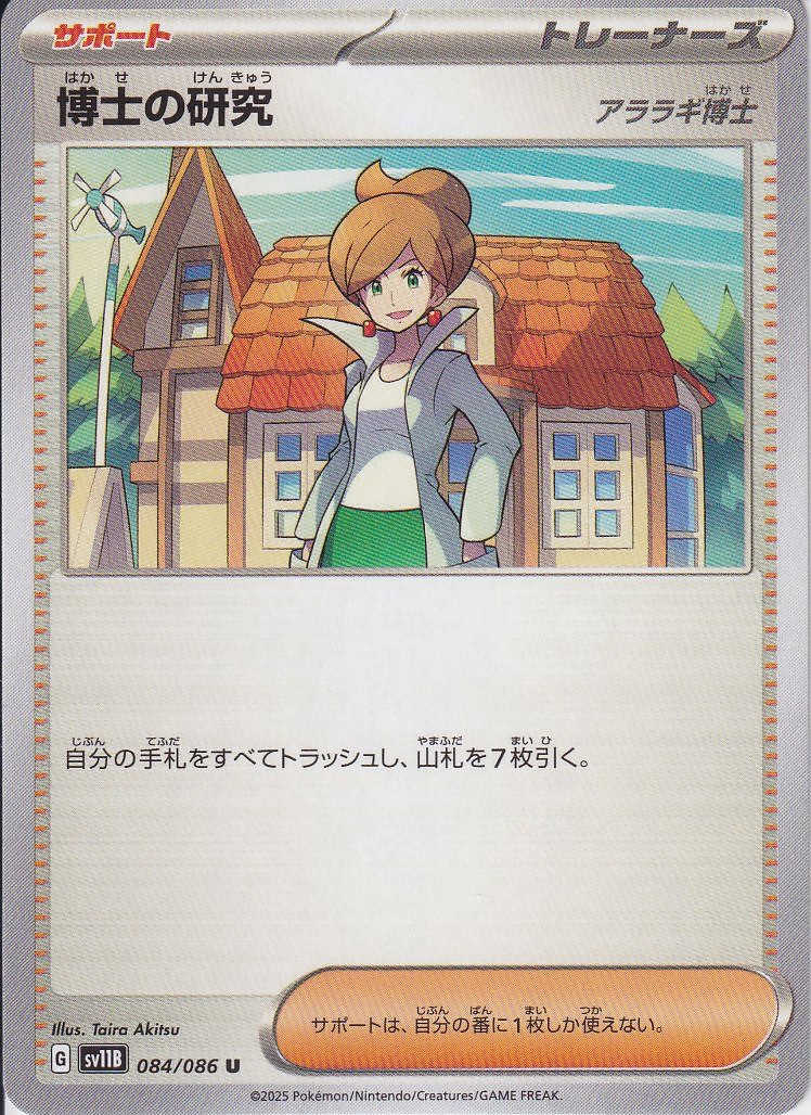 博士の研究 [U_084/086_SV11B]