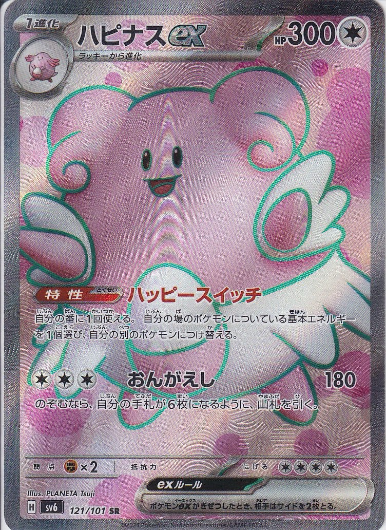 ハピナスex [SR_121/101_SV6]