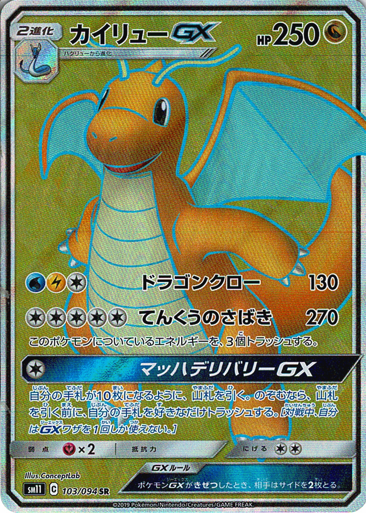 カイリューGX [SR_103/094_SM11]