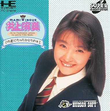 井上麻美 この星にたったひとりのキミ (スーパーCD-ROM2専用)