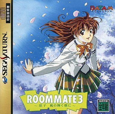 ルームメイト 3 ～涼子 輝く朝に ～
