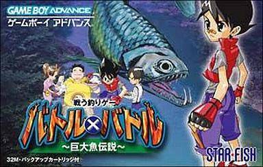 バトル×バトル 〜巨大魚伝説〜