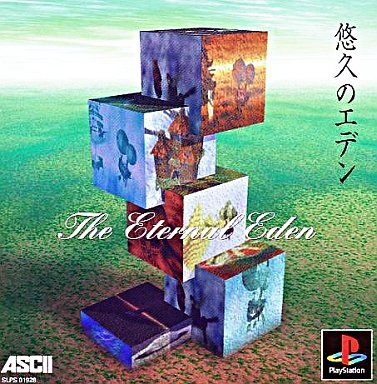 悠久のエデン