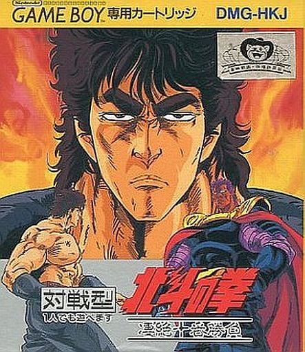 北斗の拳 -凄絶十番勝負-