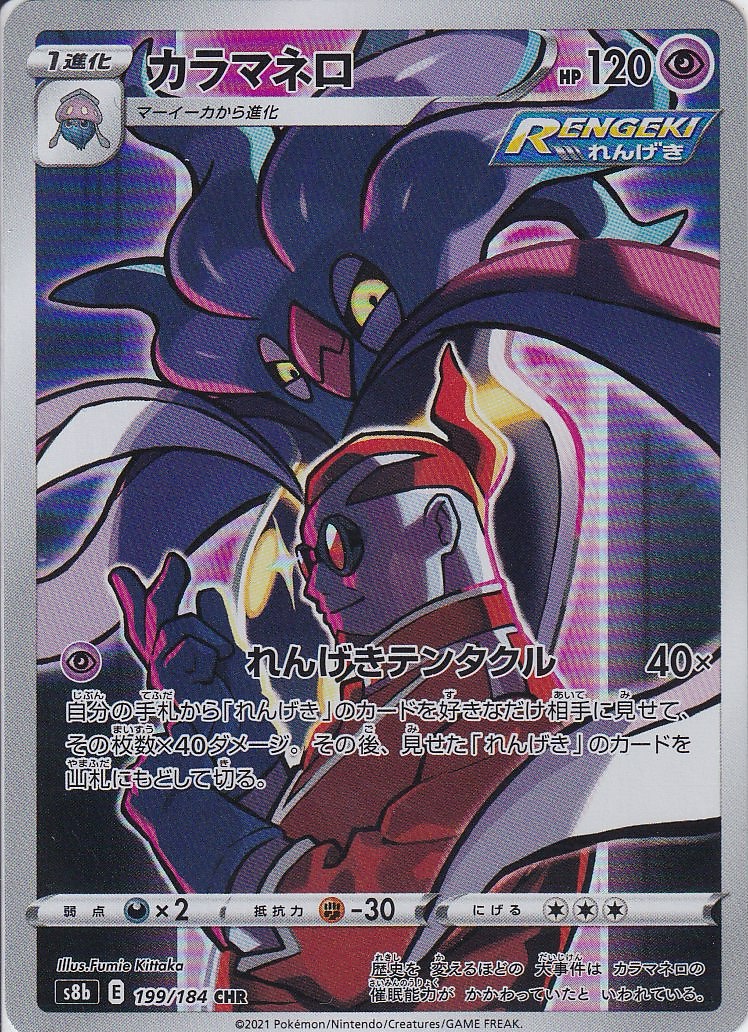 カラマネロ [CHR_199/184_S8b]