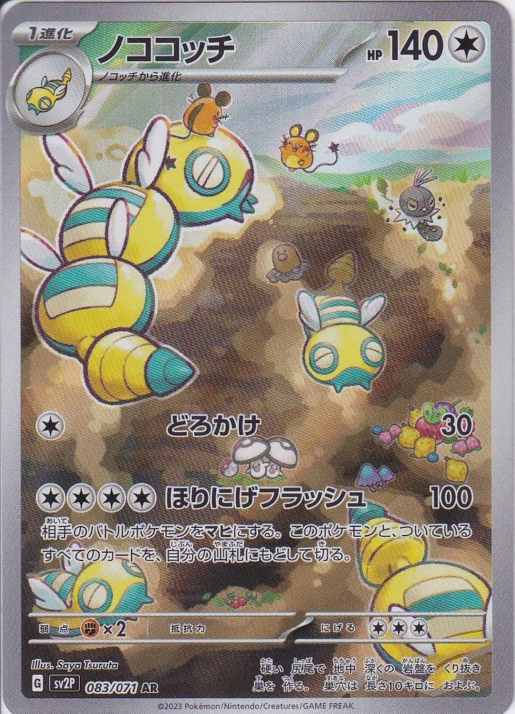 ノココッチ [AR_083/071_SV2P]