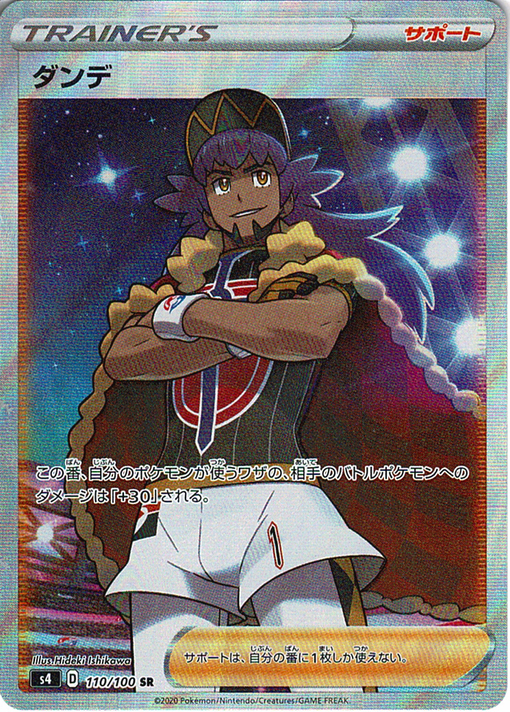ダンデ [SR_110/100_S4]