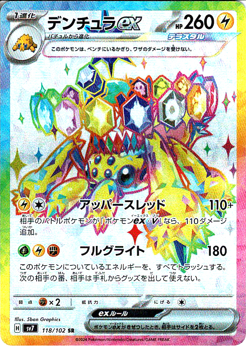 デンチュラex [SR_118/102_SV7]