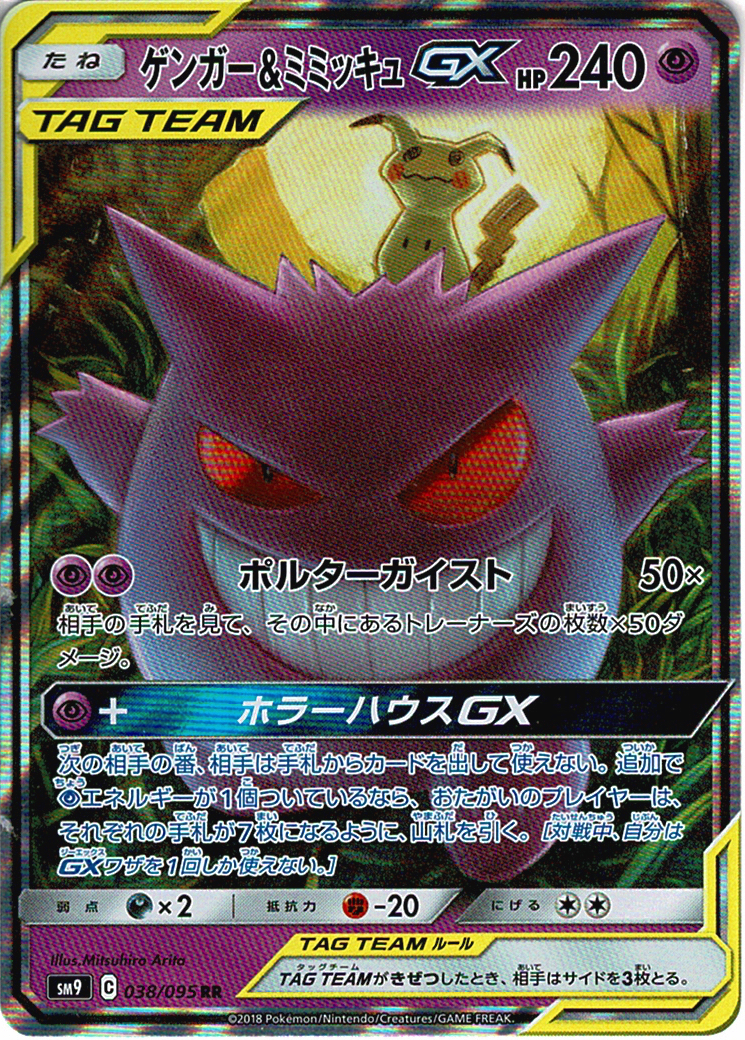 ゲンガー&ミミッキュGX [RR_038/095_SM9]