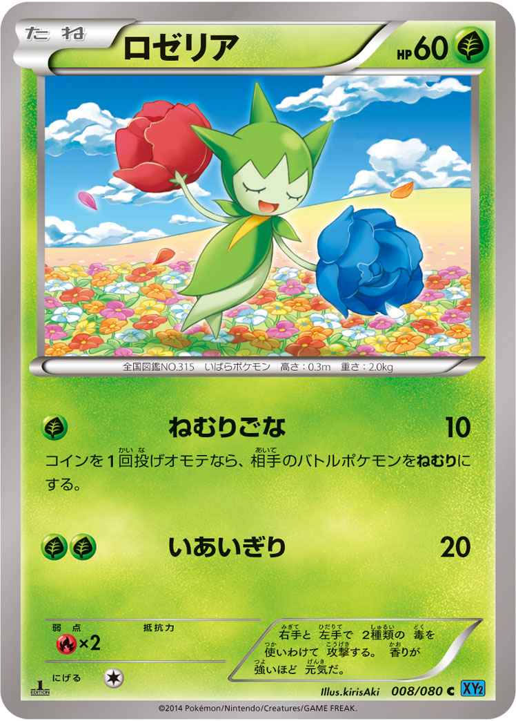 ロゼリア [C_008/080_XY2]