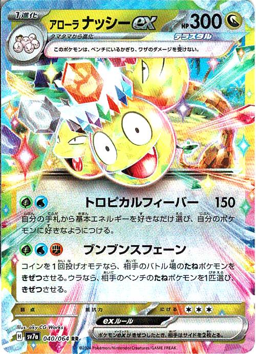 アローラ ナッシーex [RR_040/064_SV7a]