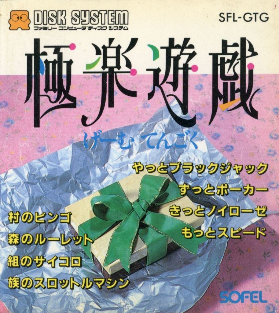 極楽遊戯
