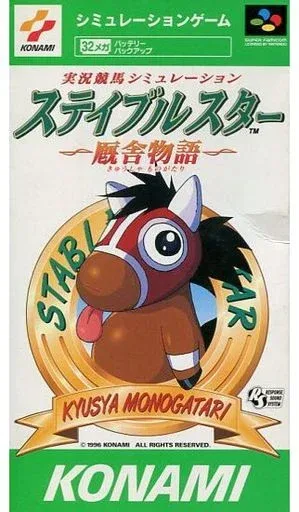 ステイブルスター 厩舎物語